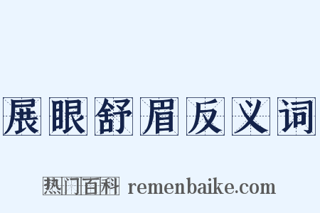 展眼舒眉反义词是什么意思的图片